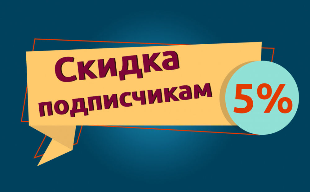 ПОДПИСЧИКАМ «ВКОНТАКТЕ» / «ИНСТАГРАМ» СКИДКА 5%